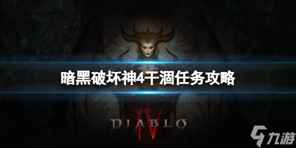 《暗黑破壞神4》干涸任務(wù)怎么做 干涸任務(wù)攻略