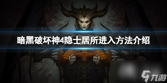 《暗黑破坏神4》隐士居所怎么进？隐士居所进入方法介绍
