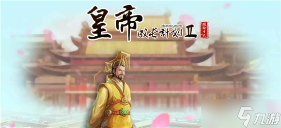 皇帝成長計(jì)劃2怎么玩?皇帝成長計(jì)劃2新手引導(dǎo)攻略