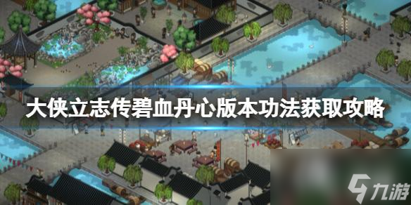 《大侠立志传》碧血丹心版本功法获取攻略 碧血丹心功法怎么获取 