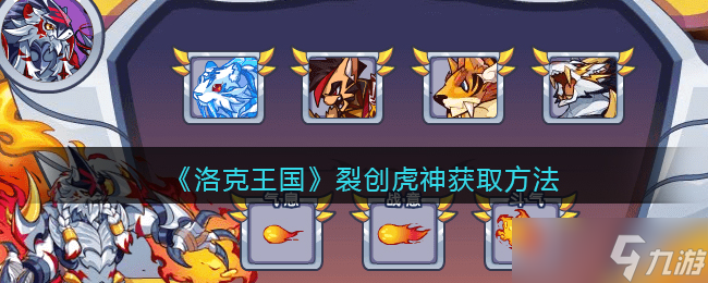 洛克王国裂创虎神怎么获得-裂创虎神获取方法