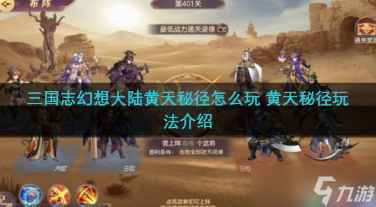 三国志幻想大陆黄天秘径怎么玩 黄天秘径玩法介绍