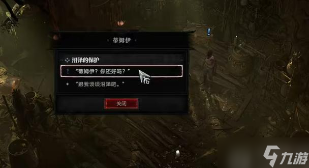 暗黑破坏神4沼泽的保护任务怎么做
