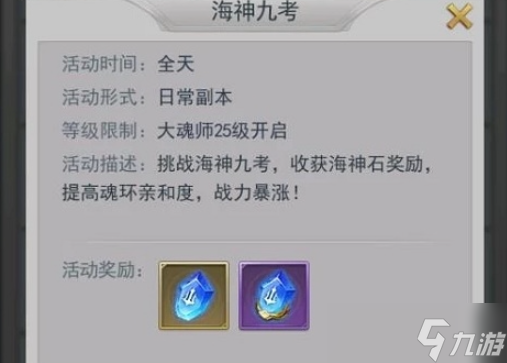 斗罗大陆武魂觉醒海神九考怎么过