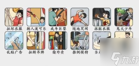疯狂梗传不懂事图鉴怎么过关 找出十二个不懂事的行为答案分享