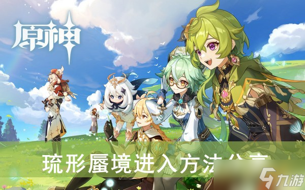 《原神》琉形蜃境进入方法推荐