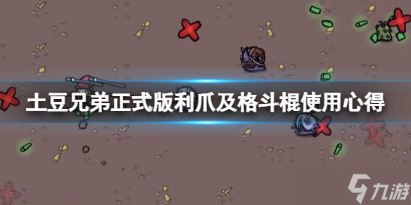 《土豆兄弟》1.0版新武器利爪好用吗？正式版利爪及格斗棍使用心得