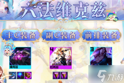 云顶之弈s9六法维克兹阵容怎么玩-s9六法维克兹阵容玩法攻略