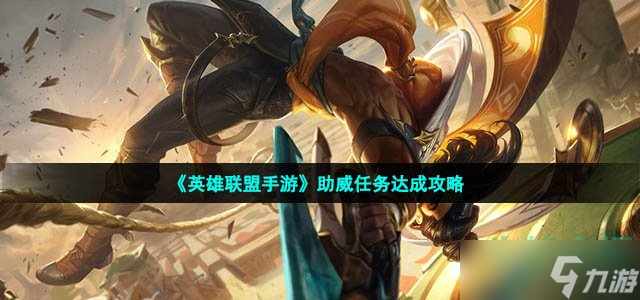《英雄联盟手游》助威任务达成攻略