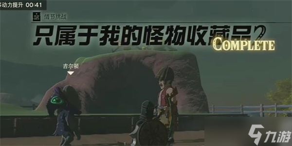 塞爾達(dá)傳說(shuō)王國(guó)之淚 只屬于我的怪物收藏品2情節(jié)挑戰(zhàn)攻略