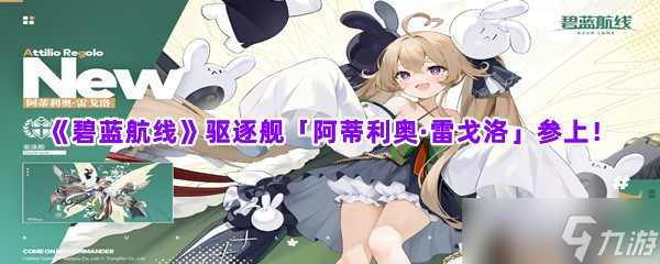 《碧蓝航线》驱逐舰「阿蒂利奥·雷戈洛」参上！