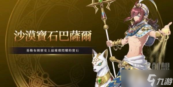 第七史诗沙漠宝石巴萨尔好不好用 第七史诗沙漠宝石巴萨尔角色介绍