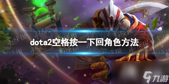 《DOTA2》怎么像LOL一样按空格回角色？ 空格按一下回角色方法