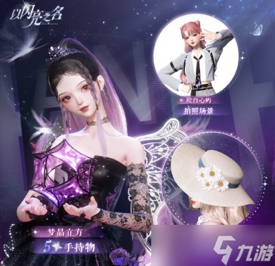 《以闪亮之名》夏日派对玩法分享