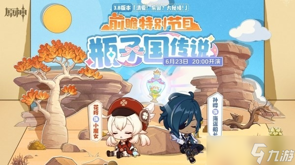 《原神》3.8版本卡池UP角色介绍
