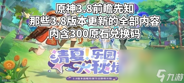 《原神》3.8版前瞻内容整理