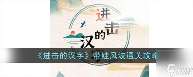 进击的汉字选择将小孩交给谁带 带娃风波攻略