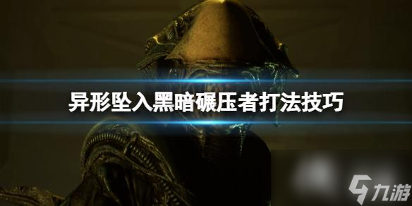 《異形墜入黑暗》碾壓者怎么打？碾壓者打法技巧