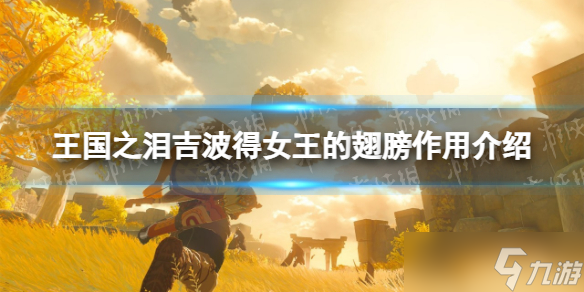《塞尔达传说王国之泪》吉波得女王的巨大翅膀有什么用？ 吉波得女王的翅膀作用介绍