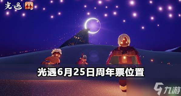 光遇6月25日周年票位置