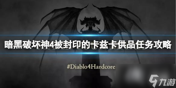 《暗黑破坏神4》被封印的卡兹卡供品怎么做？被封印的卡兹卡供品任务攻略