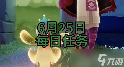 光遇6月25日每日任务攻略