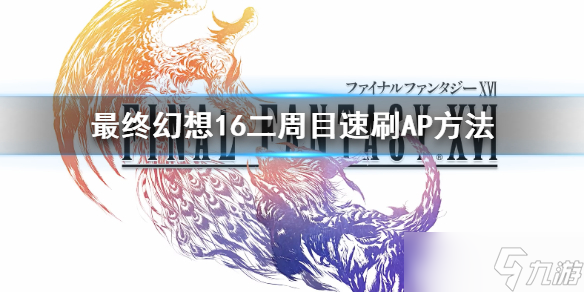 《最终幻想16》二周目速刷AP方法 怎么刷技能点？