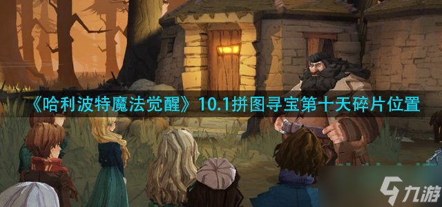哈利波特魔法觉醒拼图寻宝第十天碎片在哪-拼图寻宝第十天碎片位置