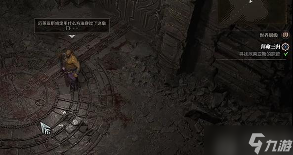 暗黑破坏神4拜命三归任务怎么做