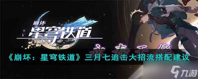 崩坏星穹铁道三月七追击大招流怎么玩-三月七追击大招流搭配建议