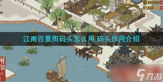江南百景图码头怎么用 码头作用介绍