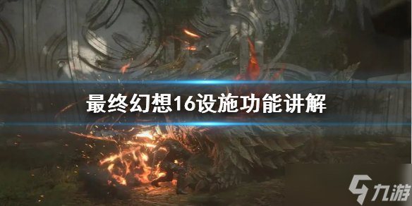 《最终幻想16》设施功能讲解 基础设施有什么用？