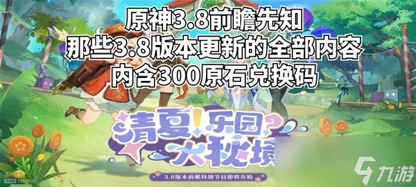 《原神》3.8版本前瞻内容详情介绍