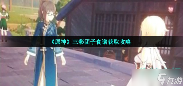 《原神》三彩团子食谱获取攻略