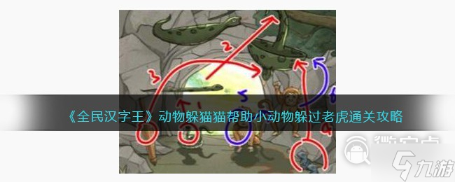 全民汉字王动物躲猫猫帮助小动物躲过老虎过关方法