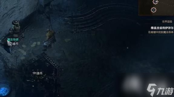 《暗黑破坏神4》维兹杰雷的伊泽尔任务怎么做？维兹杰雷的伊泽尔任务攻略