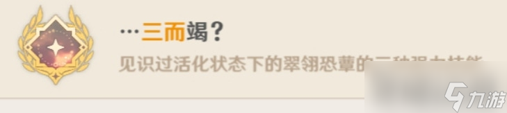 《原神》翠翎恐蕈全成就达成攻略