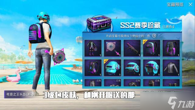 和平精英ss2赛季珍藏宝箱能出什么？和平精英攻略详解