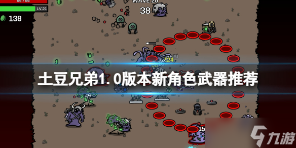 《土豆兄弟》1.0版本新角色武器推荐 正式版新角色怎么玩？
