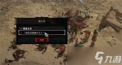 《暗黑4》迷途之众任务流程分享