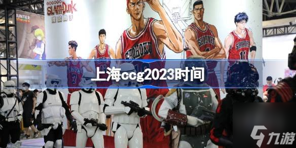 2023上海ccg时间什么时候 上海ccg2023地点在哪