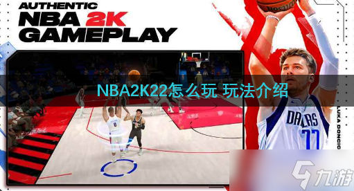 NBA2K22怎么玩 玩法介绍