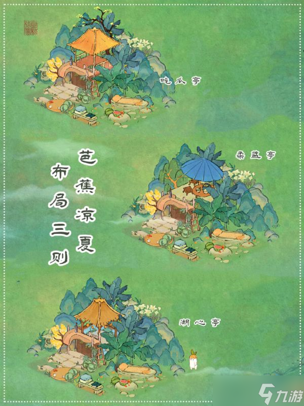 桃源深处有人家夏至纳凉布局图解 具体一览