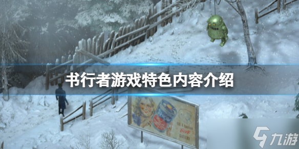 《书行者》游戏好玩吗 游戏特色内容介绍