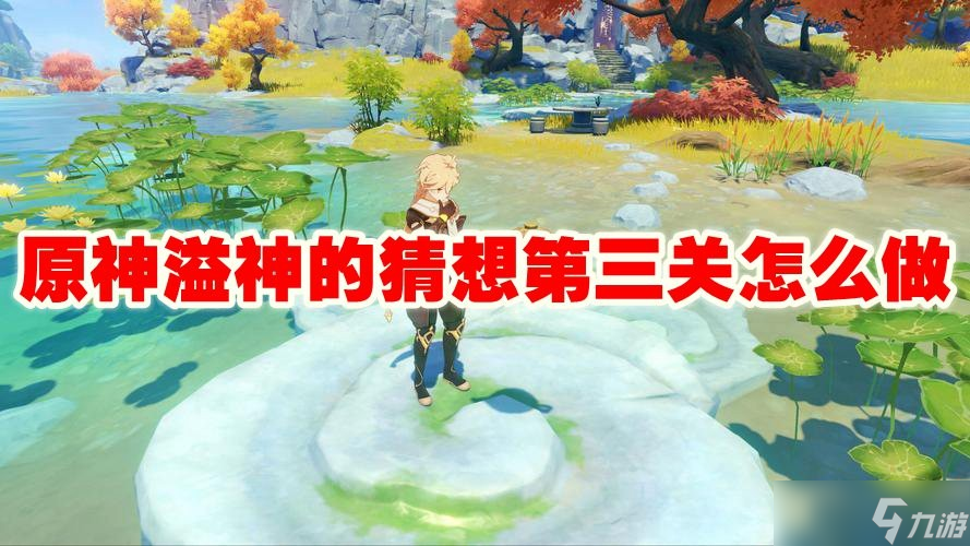 原神溢神的猜想第三关怎么做