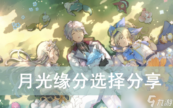 《第七史诗》月光缘分选择推荐
