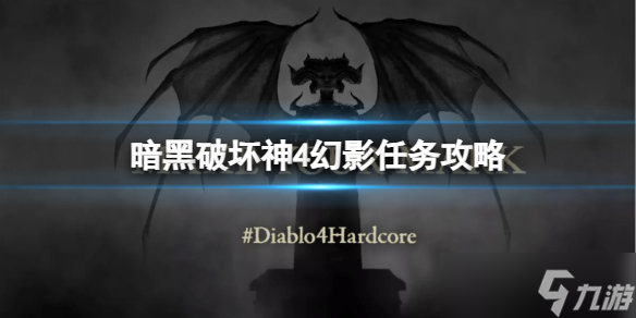 《暗黑破坏神4》幻影任务怎么做？幻影任务攻略