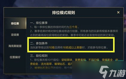 《英雄联盟手游》10级无法参加排位赛说明