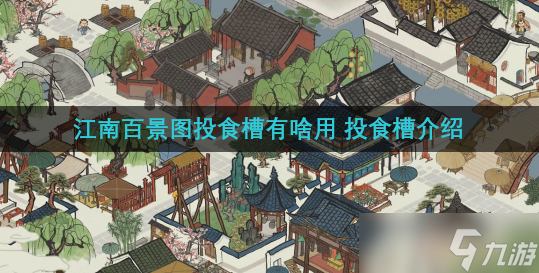 江南百景图投食槽有啥用 投食槽介绍