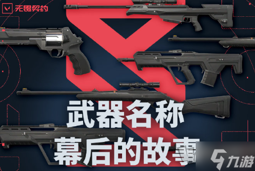 《无畏契约》国服枪械命名详解，教你看懂每把武器背后的秘密！